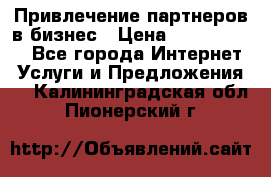 Привлечение партнеров в бизнес › Цена ­ 5000-10000 - Все города Интернет » Услуги и Предложения   . Калининградская обл.,Пионерский г.